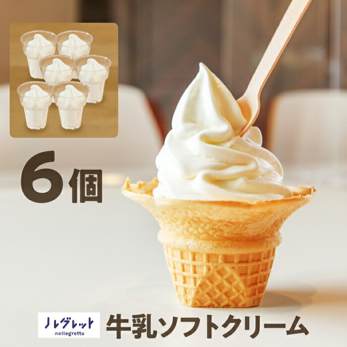 【ふるさと納税】 ソフトクリーム アイスクリーム アイス工房Nollegretto 牛乳ソフトクリーム 6個 カップ入り ／ 牛乳ソフト 牛乳 アイス ミルク デザート スイーツ カップアイス 濃厚 あいす お菓子 おやつ 冷凍スイーツ おすすめ 岩手県 八幡平市 送料無料 ノレグレット