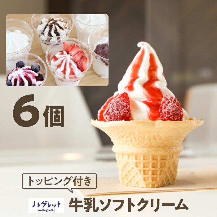 【ふるさと納税】アイスクリーム ソフトクリーム アイス工房Nollegretto 牛乳ソフトクリーム 5種 計6個 トッピング付き ／ アイス 濃厚 スイーツ デザート カップアイス カップソフトクリーム 食べ比べ 味比べ 牛乳ソフト おすすめ 岩手県 八幡平市 送料無料 ノレグレット