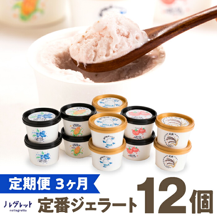 【ふるさと納税】 アイス ジェラート アイス工房Nollegretto 定番ジェラート 人気フレーバー5種 計12個 【 3ヶ月定期便 】 ／ アイスクリーム スイーツ デザート カップアイス カップジェラート セット 定期便 詰め合わせ おすすめ 岩手県 八幡平市 送料無料 ノレグレット