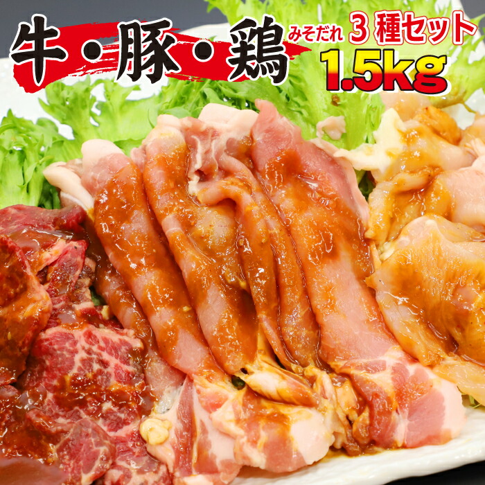 【ふるさと納税】 肉のささき 秘伝のみそだれ 牛 豚 鶏 3種セット 計1.5kg  ／ 肉 お肉 牛カルビ 豚ロース 鶏むね 焼肉 焼き肉 BBQ バーベキュー 味付け肉 味噌だれ 牛肉 ビーフ 豚肉 ポーク 鶏肉 チキン 3種類 小分け 手軽 簡単 焼くだけ おすすめ 岩手県 八幡平市 送料無料