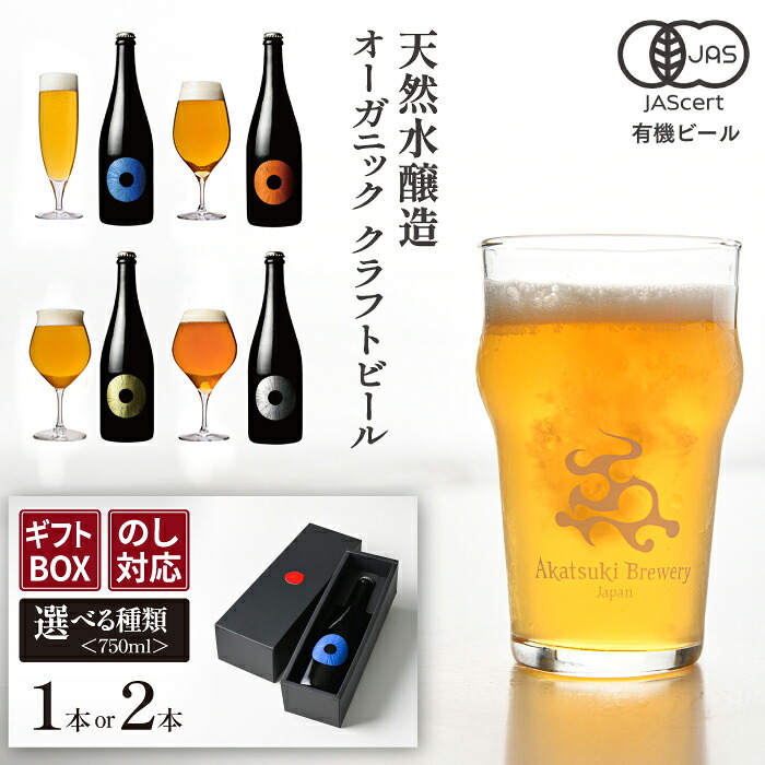 【ふるさと納税】 ビール クラフトビール ドラゴンアイ 贈答用 瓶ビール 750ml 選べる 種類・本数(1本/2本) / 地ビール オーガニックビール 酒 お酒 誕生日 プレゼント ギフト 贈り物 お土産 手土産 ご贈答 お中元 お歳暮 おすすめ 暁ブルワリー 岩手県 八幡平市 送料無料|岩手県八幡平市