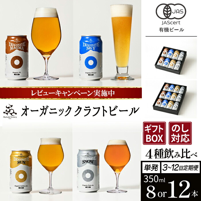 【ふるさと納税】 ビール クラフトビール ドラゴンアイ ＜贈答用＞ 飲み比べ 4種セット 350ml缶 選べる本数（8本または12本） 選べる発送回数（単発または定期） ※単発は熨斗対応 ／ 缶ビール 地ビール オーガニック ビール おすすめ 暁ブルワリー 岩手県 八幡平市 送料無料