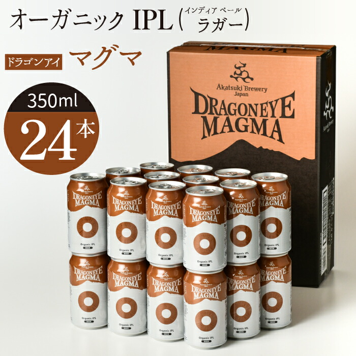 24839円 夏セール開催中 ドラゴンアイ マグマ 350ml缶ビール×24本 オーガニック IPL ラガー ビール 1ケース クラフトビール  地ビール 酒 晩酌 岩手県 八幡平市 送料無料 BQ-002