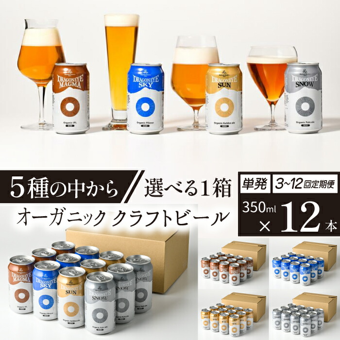 【ふるさと納税】 ビール クラフトビール ドラゴンアイ 350ml 缶ビール 12本セット 種類 発送回数 選べる ／ 缶ビール 地ビール オーガニックビール 酒 贈り物 BBQ 飲み会 バーベキュー キャンプ 家飲み 宅飲み 晩酌 おすすめ 暁ブルワリー 岩手県 八幡平市 送料無料｜岩手県八幡平市