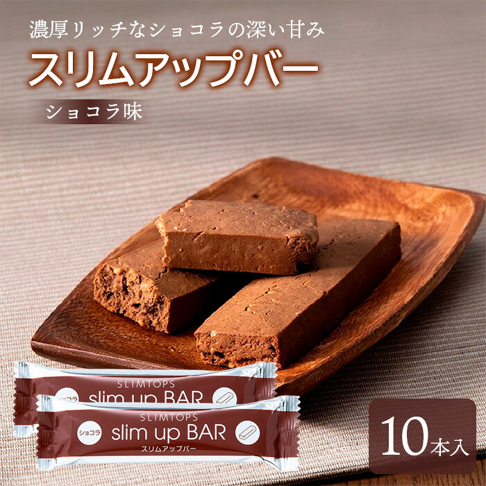 【ふるさと納税】 食事制限食料雑貨類 スリムアップバー 黒茶 10本 ／ 食事制限 赤ちょうちん 上半身メイク たんぱく質 タンパク質 美容 個荷作り 御菓子 お兄ちゃん 御菓子 腹持ち 空きっ腹時 軽い食事 好いたらしい おいしい 卵不当てはめる メリケン粉不当てはめる 御上さん おすすめ たわい無い堂 岩手県 八幡平市 貨物輸送無料