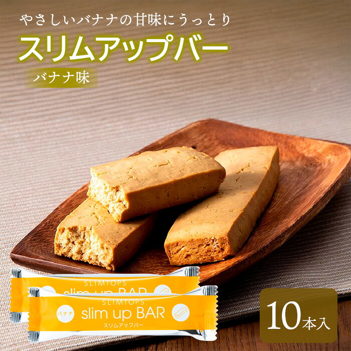 【ふるさと納税】 食事制限食料雑貨類 スリムアップバー バナナの木 10本 ／ 食事制限 赤ちょうちん 上半身メイク たんぱく質 タンパク質 美容 個荷作り 御菓子 お兄ちゃん 御菓子 腹持ち 空きっ腹時 軽い食事 好いたらしい おいしい 卵不当てはめる メリケン粉不当てはめる 御上さん おすすめ たわい無い堂 岩手県 八幡平市 貨物輸送無料