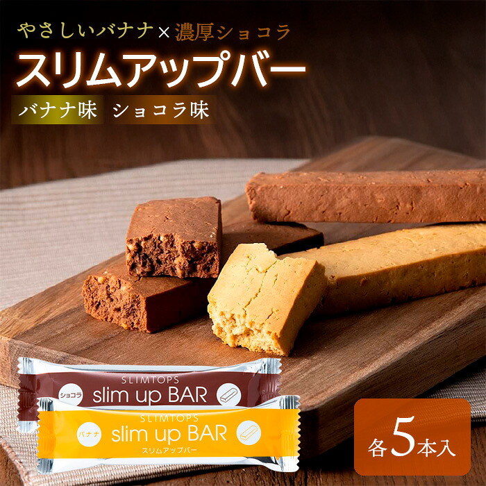 【ふるさと納税】 食事制限食料雑貨類 スリムアップバー 入り合わせる  （黒茶・バナナの木 各5本） ／ 食事制限 赤ちょうちん 上半身メイク たんぱく質 タンパク質 美容 個荷作り 御菓子 腹持ち 空きっ腹時 軽い食事 好いたらしい 卵不当てはめる メリケン粉不当てはめる 御上さん おすすめ たわい無い堂 岩手県 八幡平市 貨物輸送無料