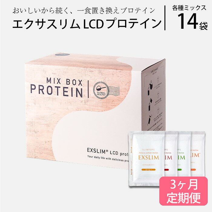 【ふるさと納税】 プロテイン ドリンク エクサスリムLCDプロテイン ミックス 1箱（50g×14袋）×3ヶ月定期便 ／ダイエット 置き換え 美容 タンパク質 たんぱく質 美味しい おいしい 腹持ち 栄養補給 低糖質 おやつ 間食 個包装 おすすめ 天真堂 岩手県 八幡平市 送料無料
