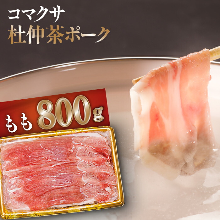 【ふるさと納税】 コマクサ杜仲茶ポーク おすすめ しゃぶしゃぶ用 もも 800g 化粧箱入り 肉の横沢 ／ 杜仲茶ポーク 豚肉 ぶた肉 鍋 しゃぶしゃぶ すきやき モモ ヘルシー 銘柄豚 受賞 ギフト 贈り物 プレゼント 贈答用 グルメ お取り寄せ 贈物 岩手県 八幡平市 送料無料｜岩手県八幡平市