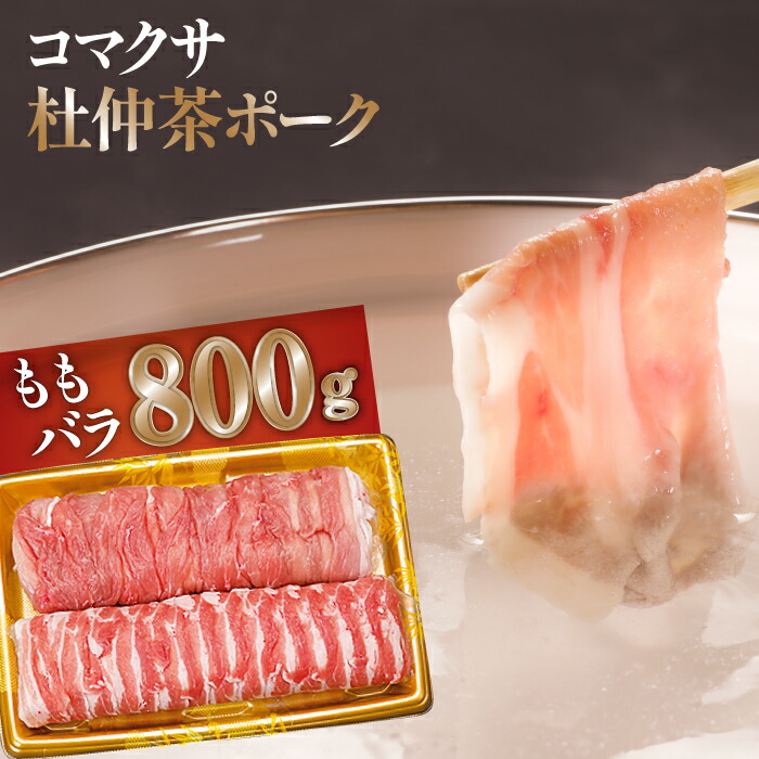 ★コマクサ杜仲茶ポーク★ しゃぶしゃぶ用 詰合せ もも400g バラ400g 総量800g 化粧箱入り 肉の横沢 豚肉 豚 肉 鍋 ヘルシー 杜仲茶 銘柄豚 受賞 ギフト グルメ お取り寄せ 岩手県 八幡平市 送料無料 F-004