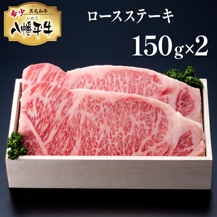 とっておきし新春福袋 国産黒毛和牛 八幡平牛 ロース ステーキ 150g×2枚 総量300g 肉 牛肉 ギフト 稀少 霜降り 焼肉 グルメ 岩手県  八幡平市 送料無料 F-005 fucoa.cl