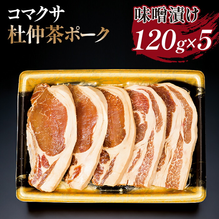 【ふるさと納税】 コマクサ杜仲茶ポーク おすすめ 味噌漬け 120g 5枚 化粧箱入り 肉の横沢 / 豚肉 豚 肉 みそ 味噌 ミソ 味付け肉 銘柄豚 受賞 ギフト 贈り物 贈答用 プレゼント グルメ お取り寄せ 焼肉 焼き肉 焼くだけ 手軽 時短 時短料理 簡単 岩手県 八幡平市 送料無料|岩手県八幡平市