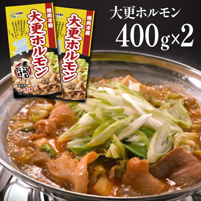 【ふるさと納税】 大更ホルモン おすすめ 400g 2パック 肉の横沢 ／ ホルモン ホルモン鍋 鍋 グルメ 肉 豚肉 国産 味付き 名店の味 みそ 味噌 味噌味 お鍋 お取り寄せ 家庭用 自宅用 こだわり 簡単 手軽 煮込むだけ 煮込み料理 時短料理 冷凍発送 岩手県 八幡平市 送料無料 4,970円