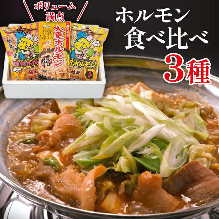 【ふるさと納税】 ホルモン おすすめ 食べ比べ 3種 セット 肉の横沢 ／ ホルモン鍋 鍋 グルメ 肉 豚肉 国産 味付き 名店の味 みそ 味噌 味噌味 醤油 醤油味 味比べ お取り寄せ 家庭用 自宅用 こだわり 簡単 手軽 煮込むだけ 煮込み料理 時短料理 岩手県 八幡平市 送料無料