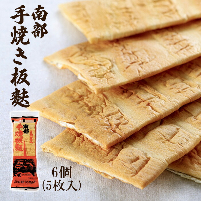【ふるさと納税】 南部 手焼き 板麩 5枚入り × 6個 ＜ギフト用＞  ／  焼麩 焼き麩 麩 お麩 炭火焼 手作り 伝統 保存食 ヘルシー 低カロリー ダイエット 贈答 贈り物 高たんぱく 煮物 すき焼き すきやき 鍋 汁物 味噌汁 手土産 贈物 羽沢耕悦商店 岩手県 八幡平市 送料無料