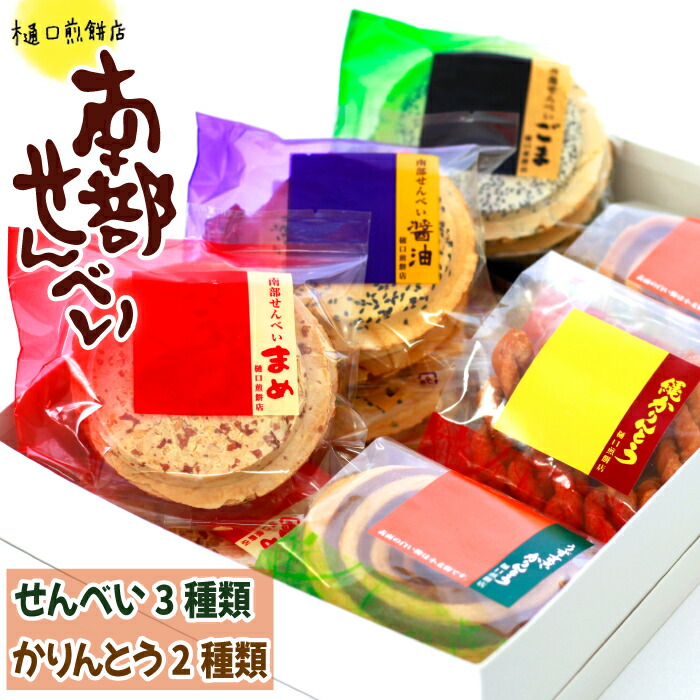 【ふるさと納税】 せんべい おすすめ 南部せんべい 3種(ごま 醤油 まめ)＆かりんとう2種(うずまきかりんとう 縄かりんとう) 詰め合わせ ／ 南部煎餅 煎餅 おせんべい お煎餅 カリントウ かりん糖 お中元 お歳暮 セット おすすめ 樋口せんべい店 岩手県 八幡平市 送料無料