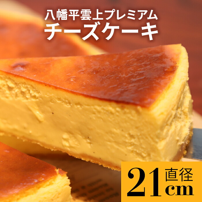【ふるさと納税】 ケーキ チーズケーキ レストランLAMP 八幡平雲上プレミアムチーズケーキ 7号 直径 21cm / ベイクドチーズケーキ ホールケーキ デザート スイーツ クリスマス プレゼント ギフト 手土産 大人 グルメ 誕生日 人気 おすすめ 岩手県 八幡平市 送料無料 ランプ|岩手県八幡平市