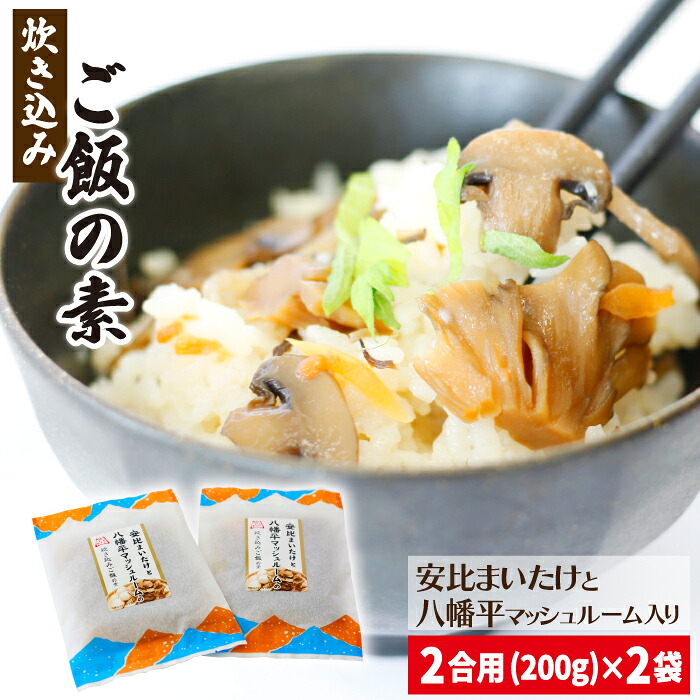 【ふるさと納税】きのこ 炊き込みご飯の素 安比まいたけ & 八幡平マッシュルーム 炊き込みご飯の素 2合用×2個 ／ 炊き込みご飯 炊込みご飯の素 レトルト まいたけ マッシュルーム 舞茸 マイタケ きのこ キノコ 茸 茸ご飯 ご当地 ご飯の素 おすすめ 岩手県 八幡平市 送料無料
