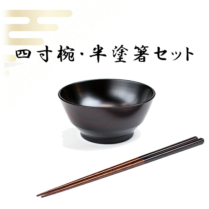 【ふるさと納税】 漆ペンキ塗り 塗師細工 お箸 4寸椀 半塗箸 書き割り 【浅野奈生】 ／ 食器 和食器 椀 お椀 漆椀 盛りだくさん椀 箸 おはし はし 漆塗 言い慣わし芸術品 言い慣わし芸術 芸術品 雅びやか 分かりやすい 成年者 差し上げ物 差し上げ物 漆生産物 お差し上げ物 御洒落 今めかしい おすすめ 岩手県 八幡平市 貨物輸送無料