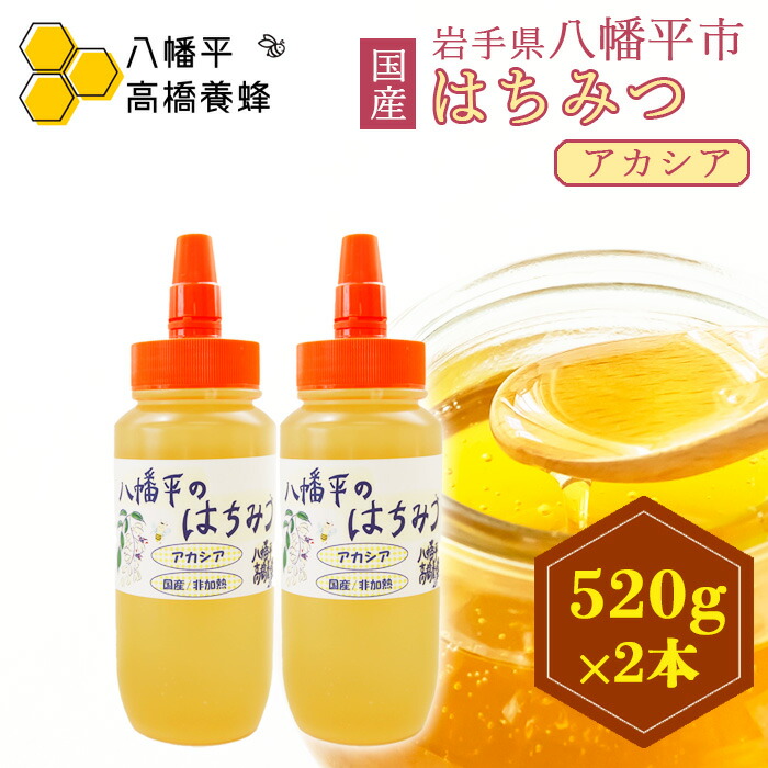 【ふるさと納税】 はちみつ 蜂蜜 おすすめ アカシア 非加熱 520g 2本 ／ ハチミツ 八幡平市産 岩手県産 ハニー あかしあ アカシヤ あかしや 国産 国産蜂蜜 国産はちみつ プレゼント ギフト 手土産 お土産 贈り物 お取り寄せ 家庭用 自宅用 高橋養蜂 岩手県 八幡平市 送料無料