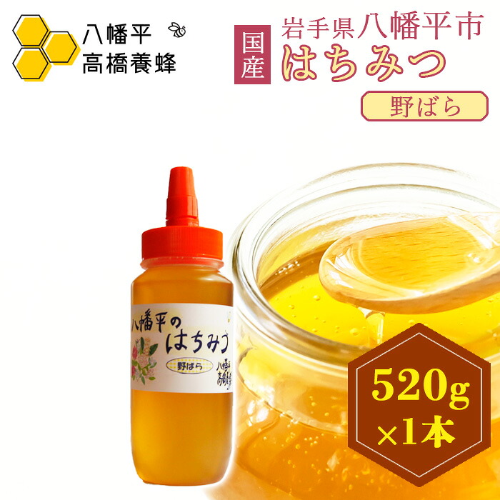 【ふるさと納税】 はちみつ 蜂蜜 おすすめ 野ばら 蜂蜜 520g 1本 ／ ハチミツ 野バラ ばら バラ 薔薇 野薔薇 のばら 国産純粋蜂蜜 国産はちみつ 国産ハチミツ 家庭用 自宅用 贈り物 プレゼント ギフト お土産 国産 岩手県産 八幡平市産 高橋養蜂 岩手県 八幡平市 送料無料 7,500円