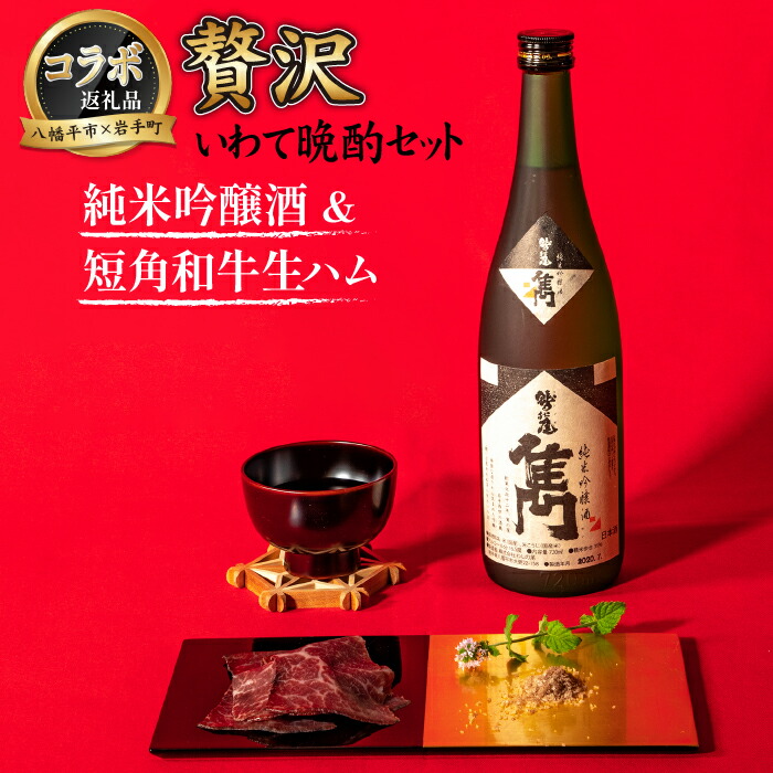 【ふるさと納税】 八幡平市 岩手町 共通返礼品 ＜ 熟成生ハム 純米吟醸酒 贅沢いわて晩酌セット ＞ 岩手短角和牛 セシーナ 鷲の尾 雋 せん ／ 日本酒 酒 地酒 わしの尾 熟成 生ハム 牛肉 肉のふがね 岩手短角和牛 短角牛 和牛 豪華 おすすめ 国産 岩手県 八幡平市 送料無料