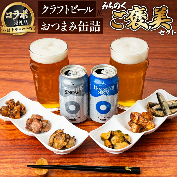 【ふるさと納税】＜ 八幡平市 岩手町 共通返礼品 ＞ おつまみ缶詰 と クラフトビール みちのくご褒美セット ／ ビール おつまみ お酒 缶詰 缶詰め 缶つま 長期保存 簡単 時短 手軽 便利 晩酌 つまみ 酒の肴 セット オーガニックビール 飲み会 岩手県 八幡平市 送料無料
