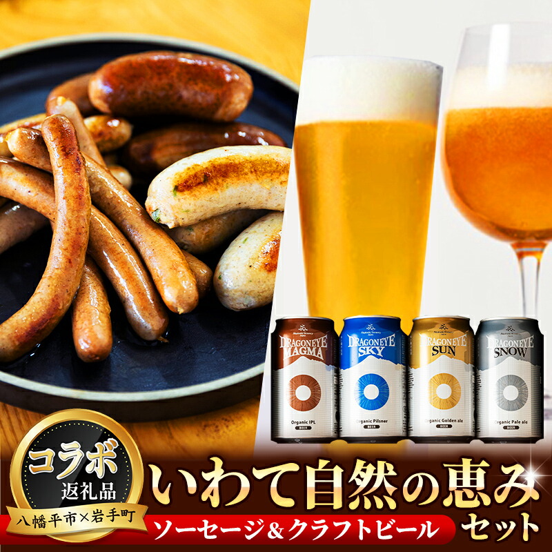 【ふるさと納税】 ＜ 八幡平市 岩手町 共通返礼品 ＞ クラフトビール ＆ 腸詰め ソーセージ いわて自然の恵みセット ／ ビール 缶ビール 地ビール ウインナー ソーセージ つまみ おつまみ 酒 お酒 ギフト セット 晩酌 おすすめ 東北 岩手県 コラボ 岩手県 八幡平市 送料無料