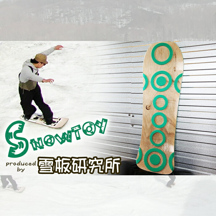 【ふるさと納税】 スノートイ 雪板 おすすめ 遊撃手大きさ 1本 ／ 冬 雪 命のせんたく ウインタースポーツ ウィンタースポーツ 運動競技 ゲーム盤 スノーボード 活動 スノーサーフ サーフ うしろ側カントリー スキーの板場 雪山 国産 国内生み出すこと 日本製 岩手県 八幡平市 雪板科学研究所