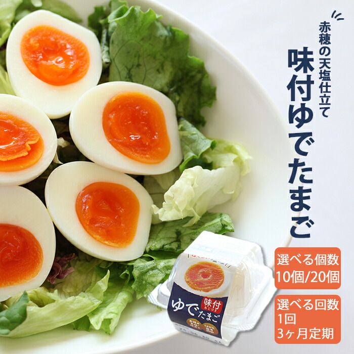 【ふるさと納税】味付ゆでたまご おすすめ 卵 たまご 選べる 容量 12個 24個 発送回数 1回 3回 ／  味付き 味つき 味付け 味つけ 半熟 サラダ サンドイッチ 低カロリー 岩手県産 単発便 定期便 家庭用 自宅用 冷蔵 工場直送 たまごファクトリー 岩手県 八幡平市 送料無料