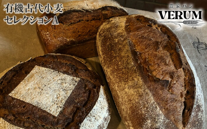 【ふるさと納税】 パン ぱん 薪窯パン 有機古代小麦 3種を使用したこだわりパン 有機古代小麦 セレクション A 【 農家パン VERUM 】 ／ ブレッド ベーカリー セット 詰め合わせ 石窯 卵不使用 乳製品不使用 乳不使用 国産 アレルギー対応 おすすめ 岩手県 八幡平市 送料無料｜岩手県八幡平市