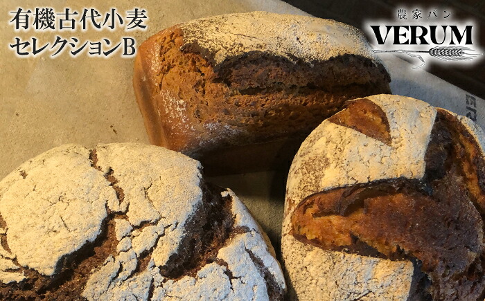 【ふるさと納税】 パン ぱん 薪窯パン 有機古代小麦 3種を使用したこだわりパン 有機古代小麦セレクションB 【 農家パン VERUM 】 ／ ブレッド ベーカリー セット 詰め合わせ 石窯 卵不使用 乳製品不使用 乳不使用 国産 アレルギー対応 おすすめ 岩手県 八幡平市 送料無料｜岩手県八幡平市