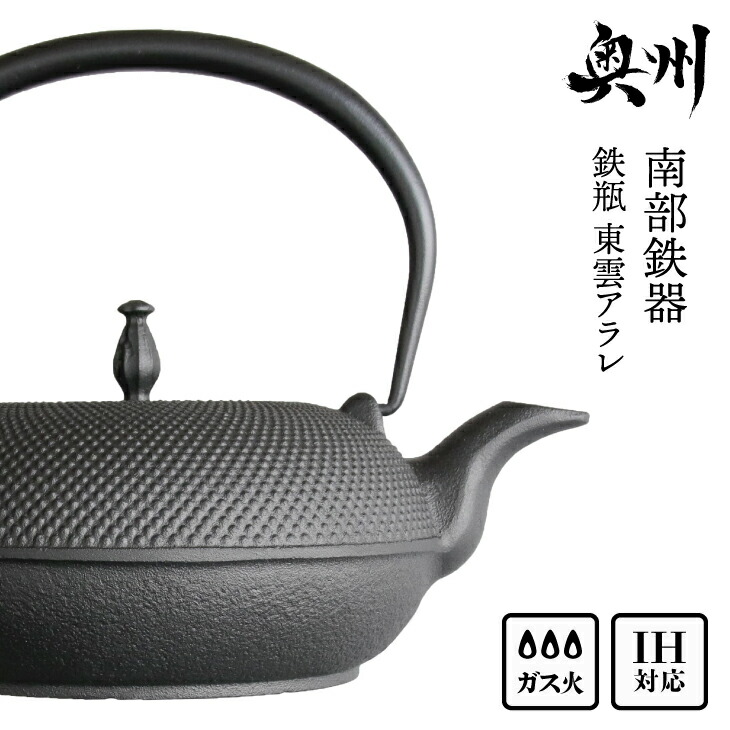 【ふるさと納税】 南部鉄器 鉄瓶 東雲アラレ 1.0L【OIGEN 作】 IH対応 ガス やかん ケトル 人気 ランキング 日本製 伝統工芸品 白湯 鉄分 鉄分補給 茶器 伝統 職人 岩手県 キッチン用品 キッチンツール 食器 日用品 雑貨 食卓 贈答 プレゼント お祝い 誕生日 [Z0019]｜岩手県奥州市