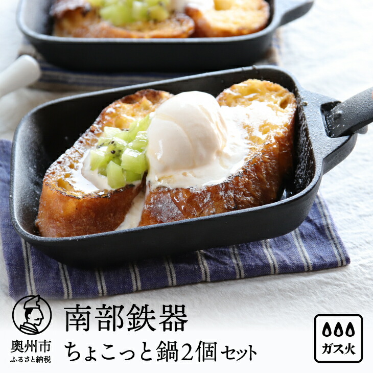 楽天市場】【ふるさと納税】 南部鉄器 ちょこっと鍋2個セット 【OIGEN