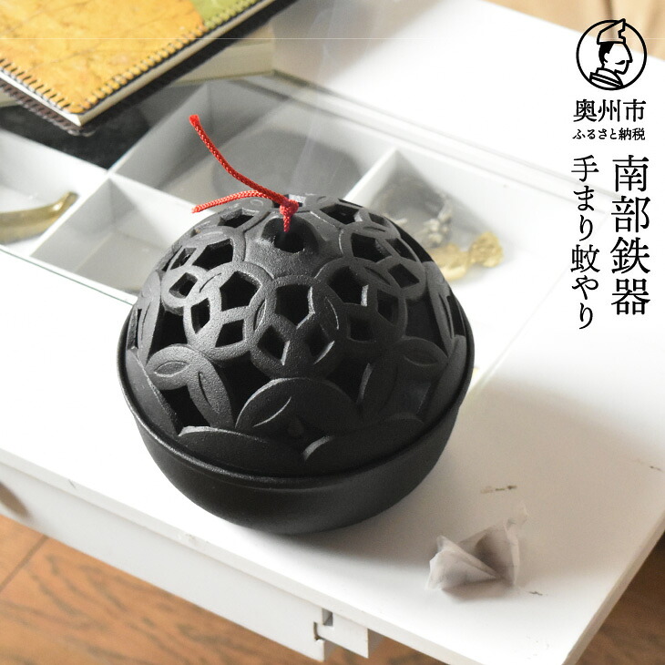 【ふるさと納税】 南部鉄器 手まり蚊やり 【OIGEN】 伝統工芸品 日用品 雑貨 お香 アロマ キャンドル 蚊取り線香 インテリア [Z0039]