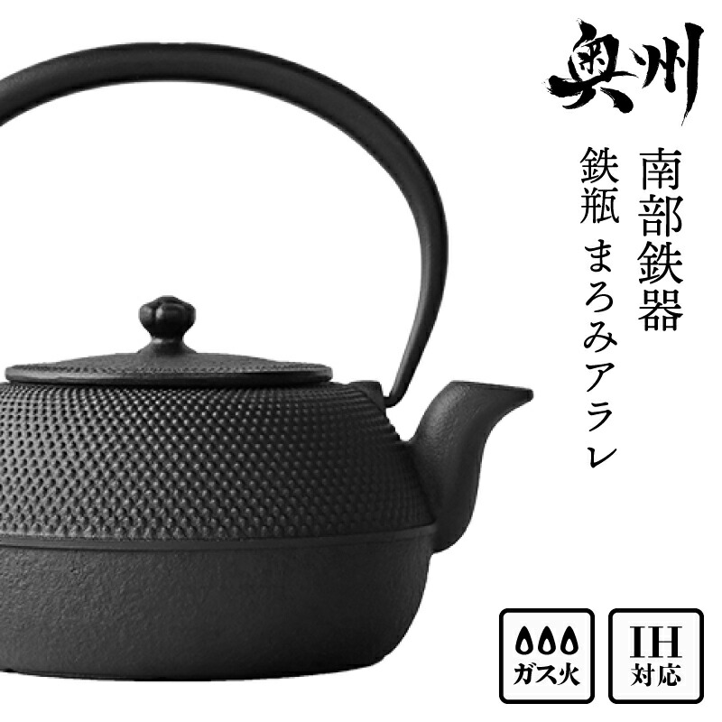 【ふるさと納税】 南部鉄器 鉄瓶平形まろみアラレ 1L 伝統工芸品 やかん ケトル キッチン用品 食器 日用品 雑貨 IH調理器 100V 200V 対応 [Z0041]