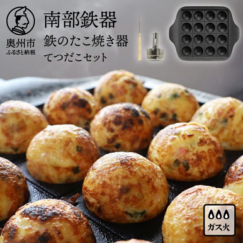 【ふるさと納税】 南部鉄器 鉄のたこ焼き器 てつだこセット 伝統工芸品 【OIGEN 作】 たこ焼き タコパ ガス 直火 油引き 千枚通し 日本製 伝統 キッチン用品 キッチングッズ キッチンツール 調理器具 調理器 日用品 キャンプ アウトドア [Z0050]｜岩手県奥州市