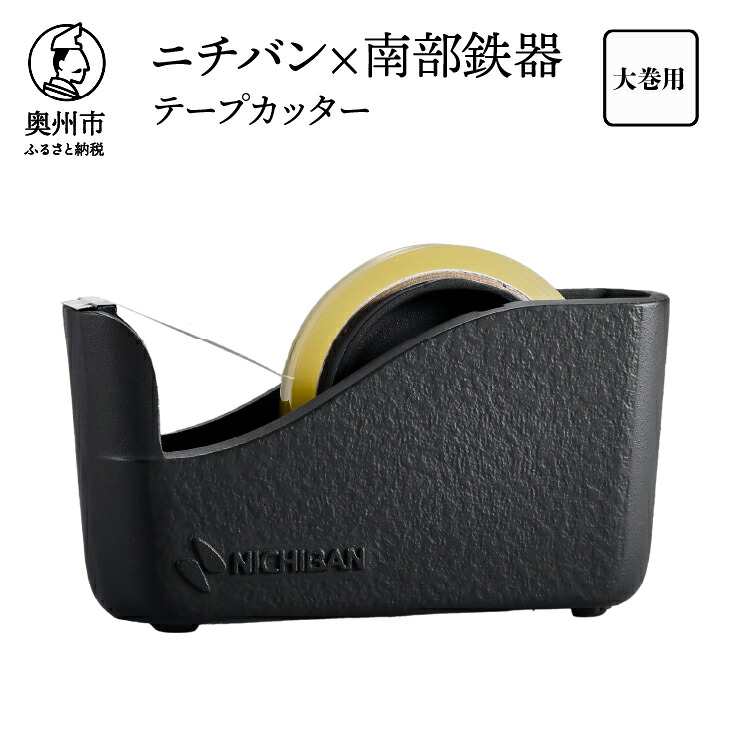 【ふるさと納税】 「ニチバン&times;南部鉄器」南部鉄器テープカッター大巻用 1個 文房具 日用品 オフィス デスク 事務用品 雑貨 スモーキーグレー 伝統工芸品 [BS050]｜岩手県奥州市