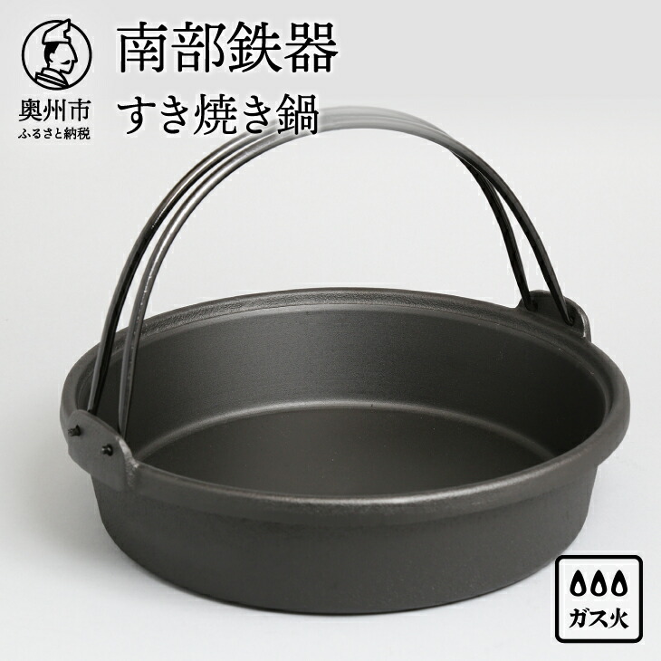 楽天市場】岩鋳 南部鉄器 すき焼き鍋 26cm IH対応 ツル付き 正規品