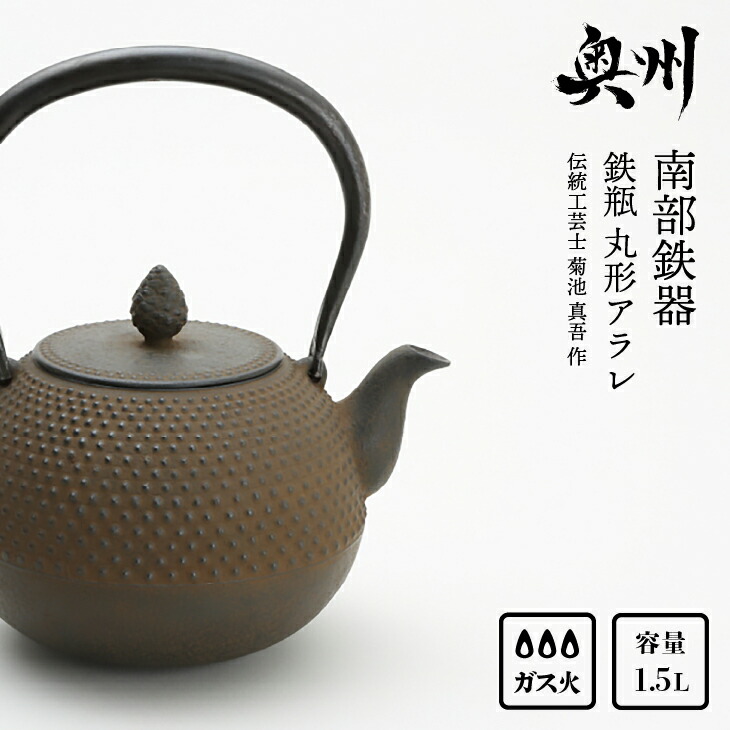 楽天市場】【ふるさと納税】 南部鉄器 鉄瓶 南部型南極 0.8L