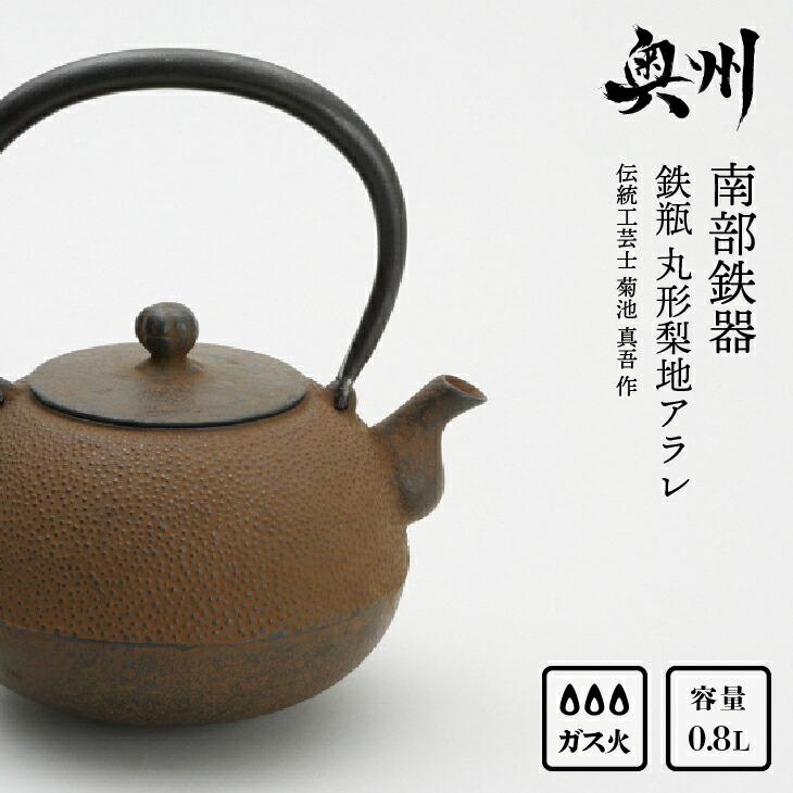 楽天市場】【ふるさと納税】 南部鉄器 鉄瓶 虫喰古代肌 1.4L【現代の