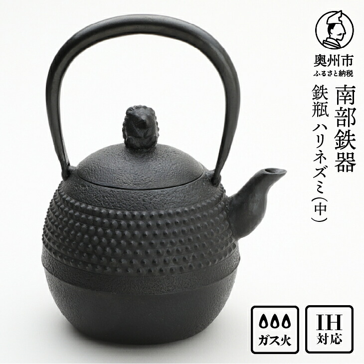 【ふるさと納税】 南部鉄器 鉄瓶 ハリネズミ（中） 1L 【村上 怜 作】 IH対応 ガス やかん ケトル IH調理器 伝統工芸品 南部鉄瓶 白湯 鉄分 鉄分補給 キッチン用品 キッチンツール キッチンウェア 食器 日用品 雑貨 食卓 台所 [Y0125]｜岩手県奥州市