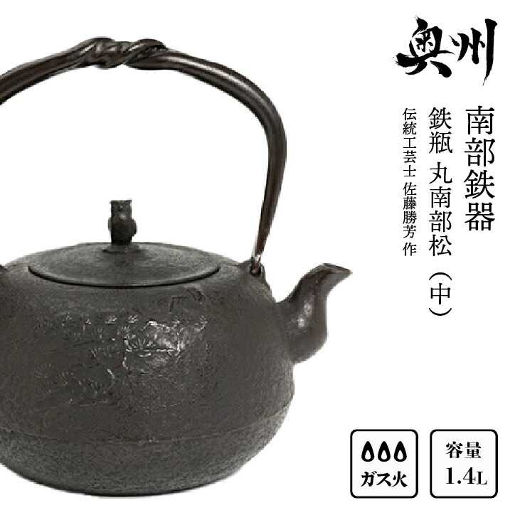 楽天市場】【ふるさと納税】 南部鉄器 鉄瓶 虫喰古代肌 1.4L【現代の名工 佐藤勝久 作】IH調理器 伝統工芸品 やかん ケトル キッチン用品 食器  日用品 雑貨 3人用(1.3L~) [Y0056] : 岩手県奥州市