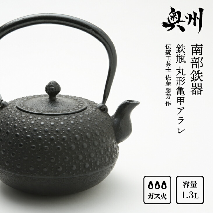 楽天市場】【ふるさと納税】 南部鉄器 鉄瓶 丸竜 1.4L 【岩戸賢一郎 作