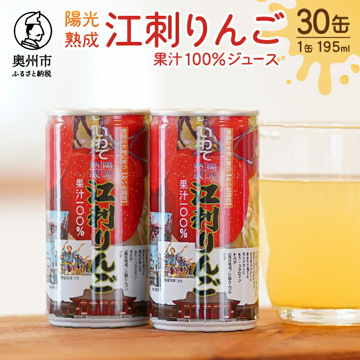 【ふるさと納税】 陽光熟成 江刺りんごジュース (195ml&times;30缶) 江刺産サンふじ使用 ストレート果汁100％ 缶ジュース 水分補給 江刺りんご サンふじ りんご 林檎ジュース アップルジュース ストレート 飲み切り フレッシュ 缶 ジュース 飲料 [A0048]｜岩手県奥州市