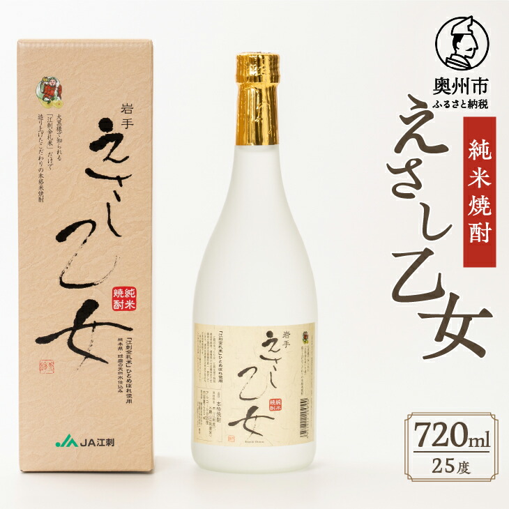 【ふるさと納税】 純米焼酎 えさし乙女 25度 (720ml) 江刺金札米100％使用 米焼酎 米麹 天然水 贅沢 すっきり アルコール 酒 常温発送 [A0068]