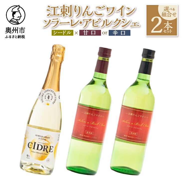【ふるさと納税】 江刺りんごワイン 選べる組合せ シードル × 甘口 / 辛口 720ml 2本セット ソラーレ・アビルクシェ サンふじ りんご アップル ワイン アルコール ギフト プレゼント 贈答 [A0076]
