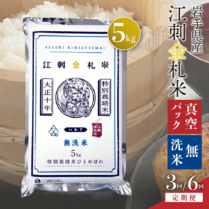 【ふるさと納税】 【無洗米】 【定期便】 江刺金札米ひとめぼれ 無洗パック米 5kg&times;3ヶ月/6ヶ月 令和7年産 岩手県奥州市江刺産 頒布会 おこめ ごはん ブランド米 [A0037]｜岩手県奥州市
