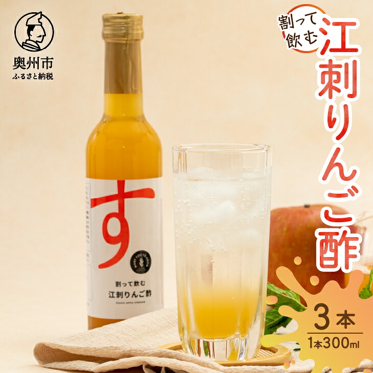 【ふるさと納税】 割って飲む江刺りんご酢 300ml×3本 計900ml りんご果汁 りんごジュース 飲料 お酢 手軽 さっぱり 炭酸割り アレンジ 常温発送 [A0067] 8,520円