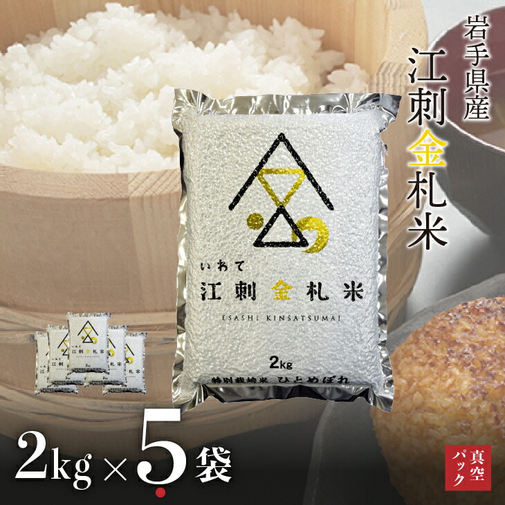 楽天市場】【ふるさと納税】【無洗米】江刺金札米ひとめぼれ 無洗パック米 2kg×5袋 令和4年産 新米 特別栽培米 岩手県奥州市江刺産  10月中旬発送[A0042] : 岩手県奥州市